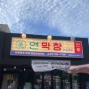 대구 막창 맛집 연막창 서재점 골때녀 방송 나온 막창집 후기