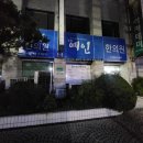 남부경희한의원 이미지