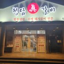 청담진갈비 | 호계동(평촌) "청담진갈비" 식사 후기