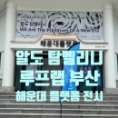 미디어 아티스트 알도 탐벨리니 &lt;우리는 새로운 시대의 원시인&gt; 루프랩부산 해운대플랫폼 미디어아트...