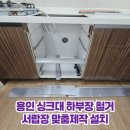 청덕동부가스 | 용인 싱크대 하부장 철거 서랍장 맞춤제작 설치