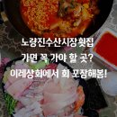이레산업 | 노량진수산시장횟집 가면 꼭 가야 할 곳? 이레상회에서 회 포장해봄!