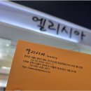 엘리시아공방 | 종로 웨딩밴드 추천 브랜드 엘리시아 구매후기