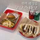 브라운스톤험프리스 | 평택 팽성타코 미군들이 자주 찾는 안정리맛집 코코스타코1983