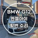 G12 | bmw g12 후기형 엔젤아이 황변 수리