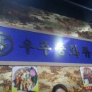 우주중화퓨전 이미지