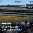 대도가방내스타일이야 | 🇺🇸 LA 다저스타디움 직관 후기 │ 티켓 예매·좌석·주차·가방 규정·First Visit 총정리