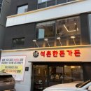 잠실생삼겹살 | 석촌고분역맛집 석촌한돈가든｜야장부터 단체모임까지, 두툼한 생삼겹살 후기