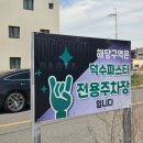 갈지6-4 안길 | 경주 용황지구 맛집 가성비 좋았던 덕수파스타 주차장 솔직후기