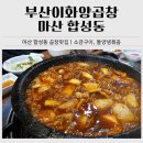 부산양곱창 | 마산 합성동 곱창맛집｜부산이화양곱창 내돈내산 후기