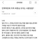 나 지적허영심 심해서 준방에 서치해봤는데 나보다 더 한 애가 있음 ㅋㅋㅋㅋㅋ 이미지