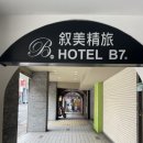 대만 타이베이 새벽 도착 가성비 숙소 추천 &#39;호텔 B7&#39; 솔직 후기 (룸 이층 침대)