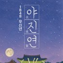 창경궁 무신년 야진연 이미지