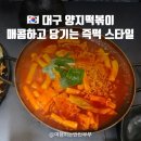 양지-18 | 대구 범어동 양지떡볶이 - 매콤하고 꾸덕한 2000원 즉떡