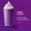 투썸플레이스가산 - 금천구 벚꽃로 254 | 투썸플레이스 우베 쉐이크 후기 | 우베쉐이크 맛, 칼로리, 가격 알아보기 (+우베 뜻, 우베 효능, 우베...