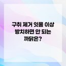 연세고덕에스치과의원 | 구취 제거 잇몸 이상 방치하면 안 되는 까닭은?