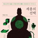 집현전의 변신 - 백승종 이미지