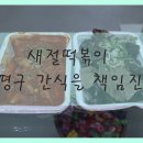 새절떡볶이