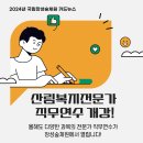 [국립장성숲체원] 2024 전문가 직무연수 참가자 모집 홍보 이미지