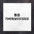 신림제일정형외과의원 | 신림정형외과 통증 가벼워보이더라도