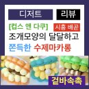 컵스앤다쿠 | 주말은 달달한 마카롱과 함께 : 시흥 배곧 마카롱 맛집 '컵스 앤 다쿠'(시식후기)