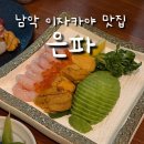 목포남악 맛집 분위기 좋았던 이자카야 은파 | 남악에서 신선한 회를 먹고싶다면 여기로