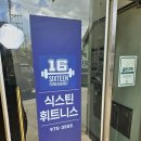 기본운동 중심 PT 후기 식스틴 휘트니스 일산 풍산역 휘트니스 헬스장