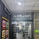 [경기/동탄] 목디스크, 회전근개증후군에게 꼭 필요한 운동을 알려주는 쎈바디 운동센터 재활운동 후기