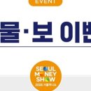 서울머니쇼 네이버블로그