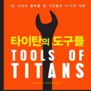 타이탄의 도구 이미지