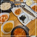 맷돌로1 | 경주 맷돌순두부 순두부찌개 메뉴 후기,웨이팅,주차, 보문단지 맛집
