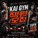 🔥 카이짐 동춘점🔥 트레이너 구인 🔥 견습생도 ok 🔥 정착지원금 ok 🔥여성 독점가능 🔥 이미지