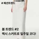 비앤엑스 | 26SS 트렌드 맥시 스커트로 일주일 코디하기 (feat. 내돈내산 가성비 봄니트 추천!)