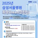 삼성서울병원 구인 2025년 간호학생 인턴십 이미지