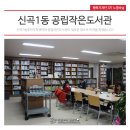 신곡1동 작은도서관 이미지