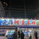 충무해물포차 이미지