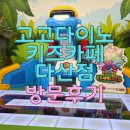 고고몰 | 고고다이노키즈카페 다산현대캠퍼스몰점 방문후기