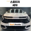 러쉬디테일러 | 부산 서면 기아 스포티지 세차 - 러쉬 디테일러에서 새 차처럼!