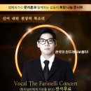 [선착순전석무료]한국의 파리넬리 팝페라가수 문지훈과 함께하는 감동의 희망나눔 콘서트 이미지
