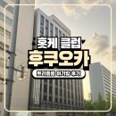 학이네 | 후쿠오카 3인 숙소 추천 호텔 홋케 클럽 후쿠오카 아기랑 묵고 온 후기