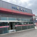 도향막국수