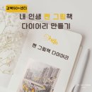 내인생의 그림기록 | [수업 후기] 강북 50+센터 &#39;내 인생 책, 펜 그림 다이어리&#39; 첫걸음을 떼다