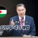 이스라엘/팔레스타인 두 국가 해법: 재림의 징조인가? | 정동수 목사 이미지