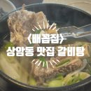 상암DMC블루클럽 | [마포/상암] <배꼽집> DMC 블루리본 맛집, 갈비탕 점심식사 내돈내산 후기