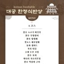 대궁한정식 이미지