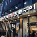 우소참숯화로구이부천여월점