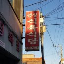 진주맛집/망경동맛집 경성식육식당 너무 맛있어요!
