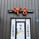 약송카이로프락틱 이미지