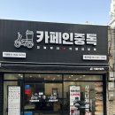 카페인중독울산대점