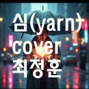 심(Yarn)cover.최정훈 이미지